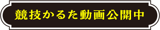 協議かるた動画公開中