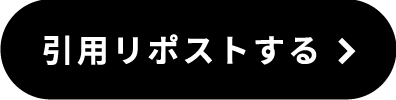 引用リポストする